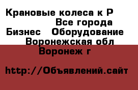 Крановые колеса к2Р 710-100-150 - Все города Бизнес » Оборудование   . Воронежская обл.,Воронеж г.